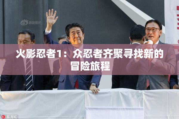 火影忍者1：众忍者齐聚寻找新的冒险旅程