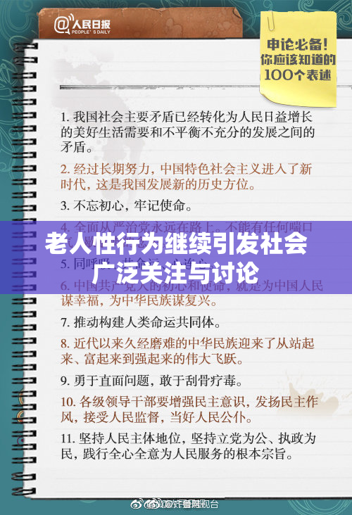 老人性行为继续引发社会广泛关注与讨论