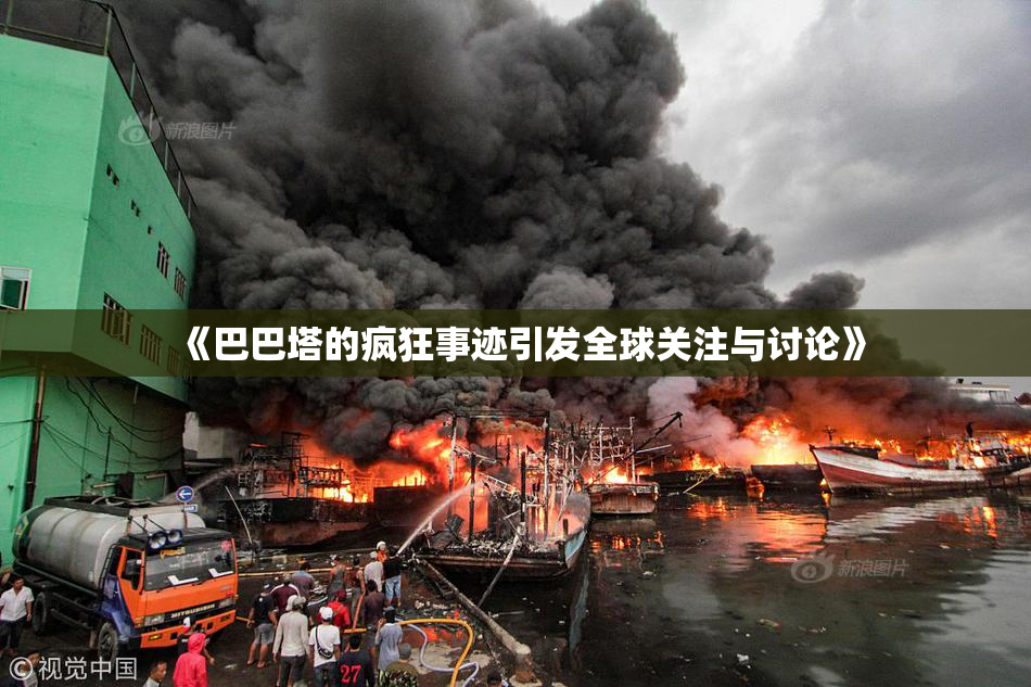 《巴巴塔的疯狂事迹引发全球关注与讨论》