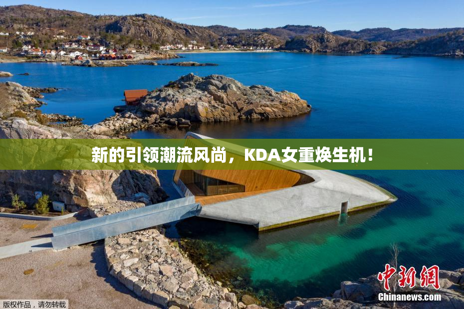 新的引领潮流风尚，KDA女重焕生机！