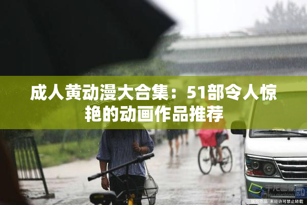 成人黄动漫大合集：51部令人惊艳的动画作品推荐