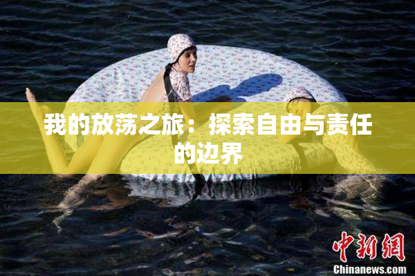 我的放荡之旅：探索自由与责任的边界