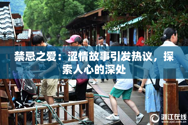 禁忌之爱：涩情故事引发热议，探索人心的深处