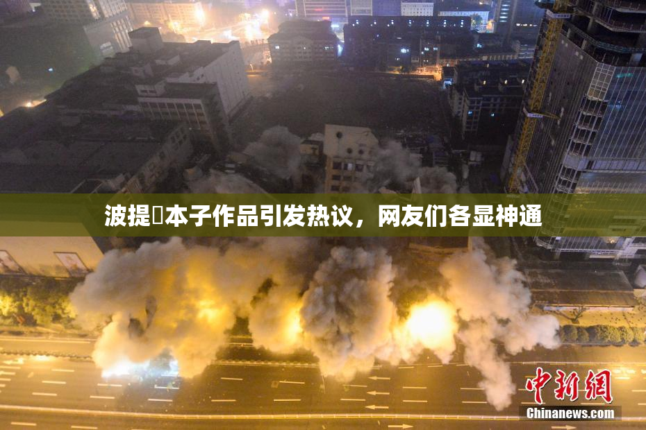 波提歐本子作品引发热议，网友们各显神通