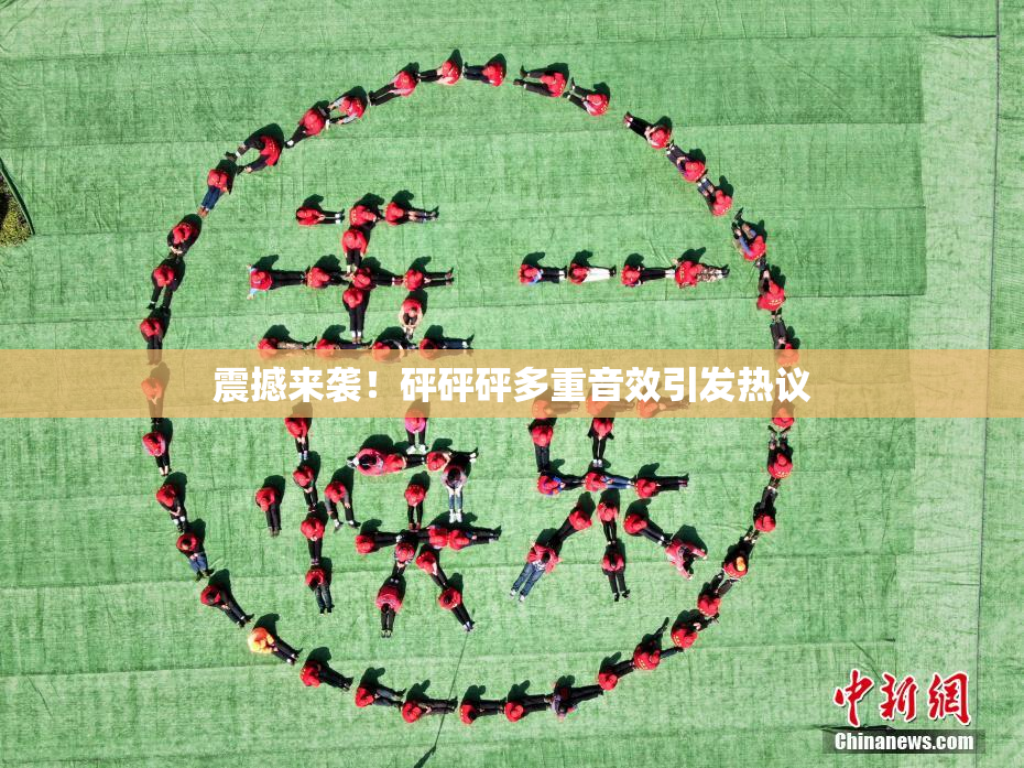 震撼来袭！砰砰砰多重音效引发热议