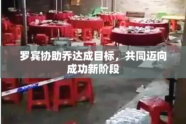罗宾协助乔达成目标，共同迈向成功新阶段