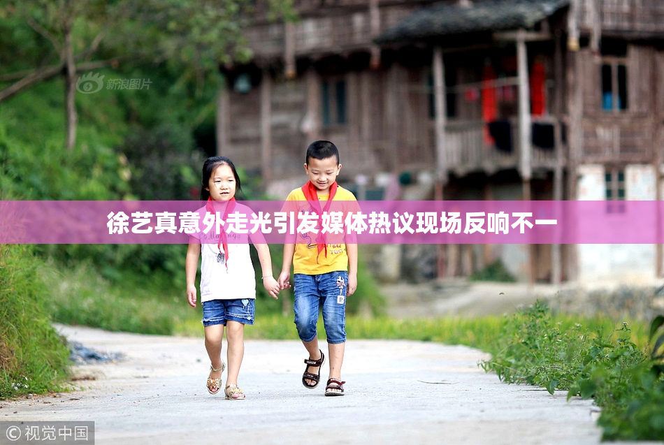 徐艺真意外走光引发媒体热议现场反响不一