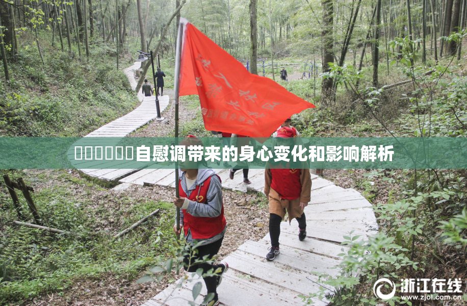 ❌‌❌‌❌‌自慰调带来的身心变化和影响解析
