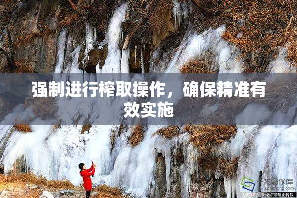 强制进行榨取操作，确保精准有效实施