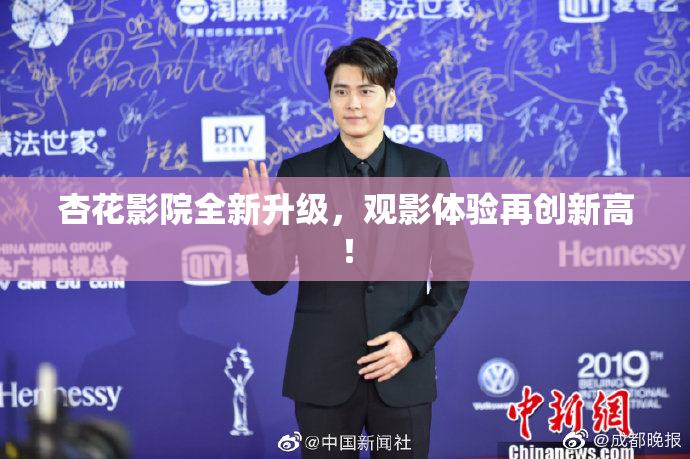 杏花影院全新升级，观影体验再创新高！
