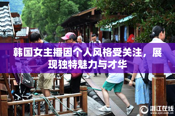 韩国女主播因个人风格受关注，展现独特魅力与才华
