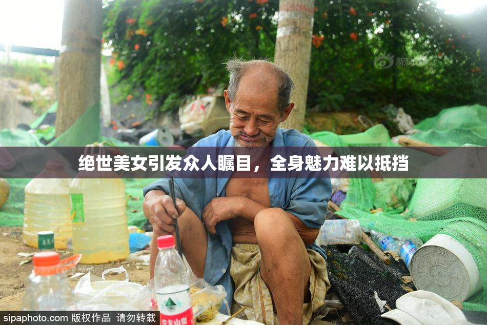 绝世美女引发众人瞩目，全身魅力难以抵挡