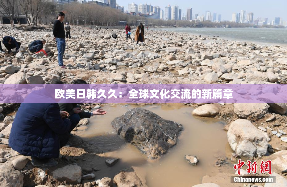 欧美日韩久久：全球文化交流的新篇章