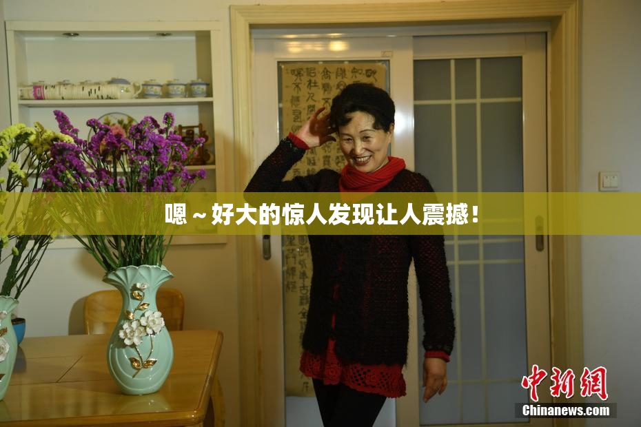 嗯～好大的惊人发现让人震撼！
