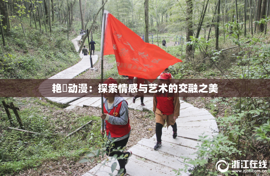 艳鉧动漫：探索情感与艺术的交融之美