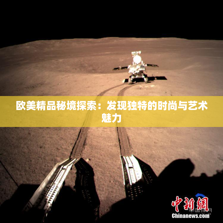 欧美精品秘境探索：发现独特的时尚与艺术魅力