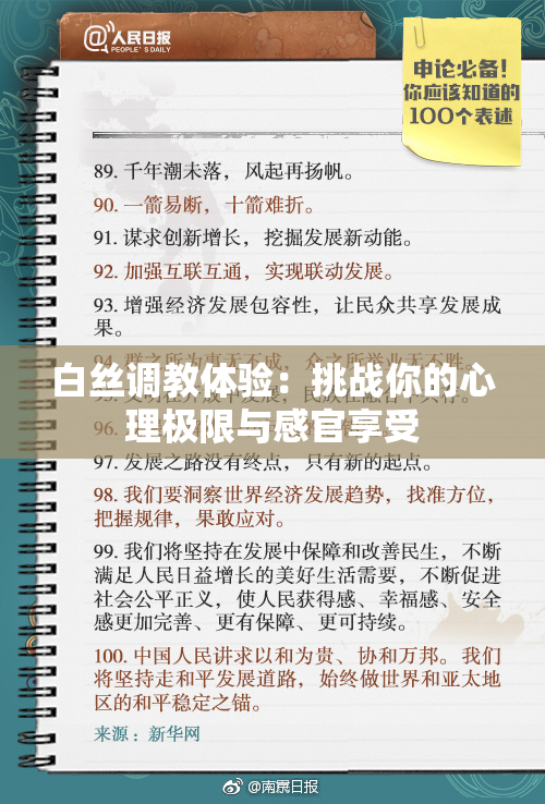 白丝调教体验：挑战你的心理极限与感官享受