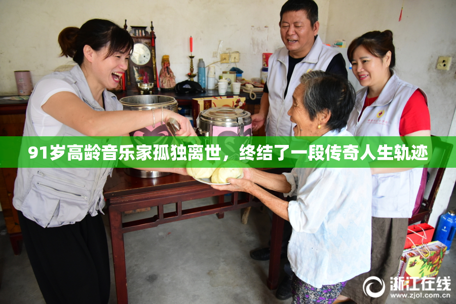91岁高龄音乐家孤独离世，终结了一段传奇人生轨迹