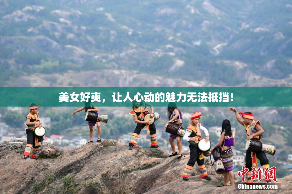 美女好爽，让人心动的魅力无法抵挡！
