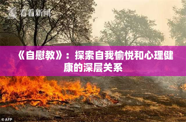 《自慰教》：探索自我愉悦和心理健康的深层关系