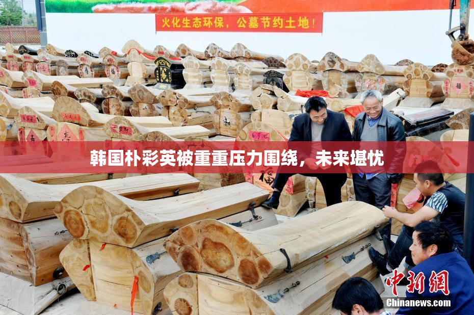 韩国朴彩英被重重压力围绕，未来堪忧