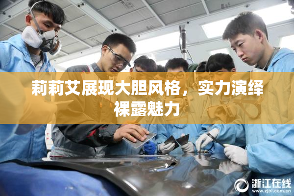莉莉艾展现大胆风格，实力演绎裸露魅力