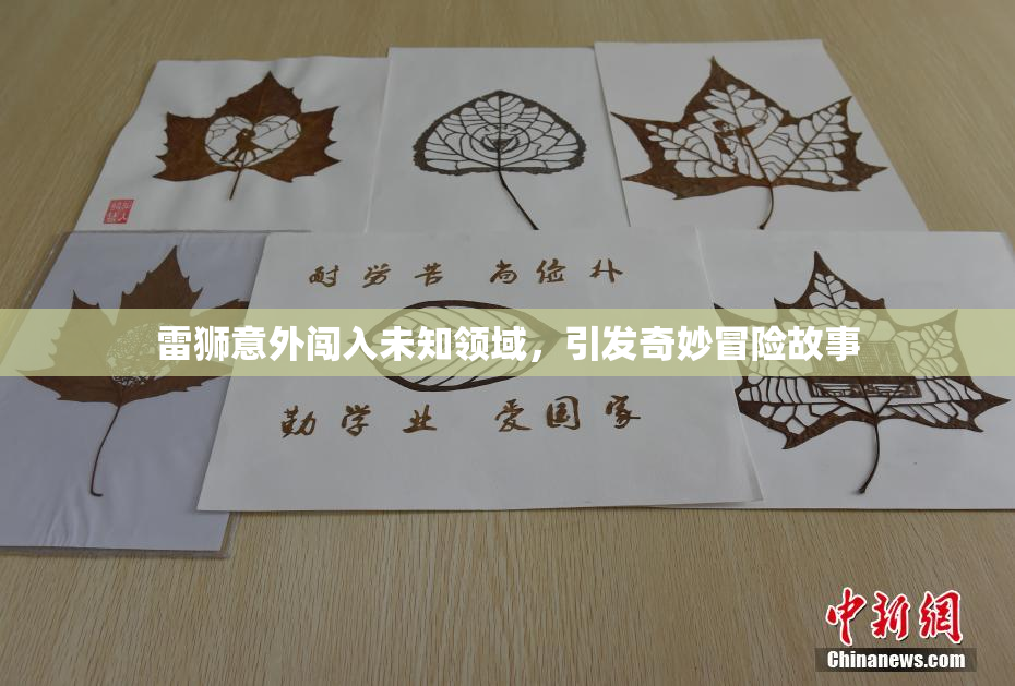 雷狮意外闯入未知领域，引发奇妙冒险故事