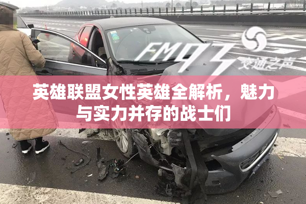 英雄联盟女性英雄全解析，魅力与实力并存的战士们