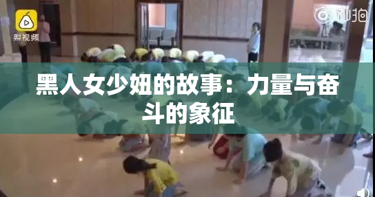 黑人女少妞的故事：力量与奋斗的象征