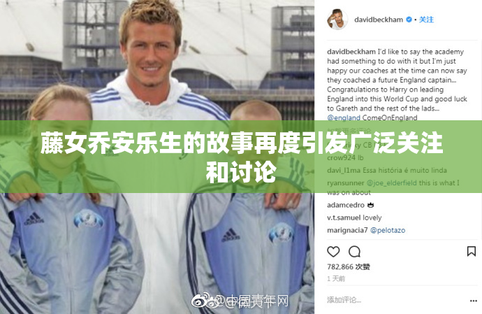 藤女乔安乐生的故事再度引发广泛关注和讨论