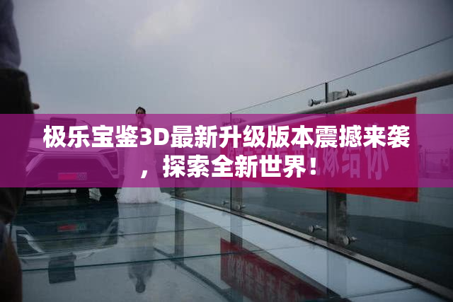 极乐宝鉴3D最新升级版本震撼来袭，探索全新世界！