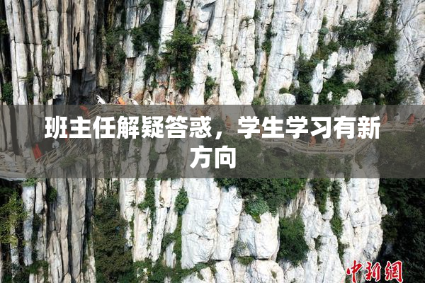 班主任解疑答惑，学生学习有新方向