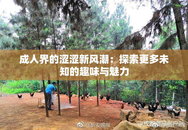 成人界的涩涩新风潮：探索更多未知的趣味与魅力