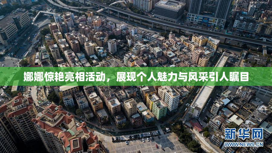 娜娜惊艳亮相活动，展现个人魅力与风采引人瞩目