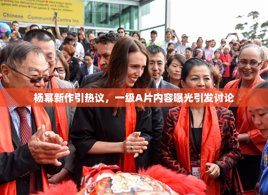 杨幂新作引热议，一级A片内容曝光引发讨论