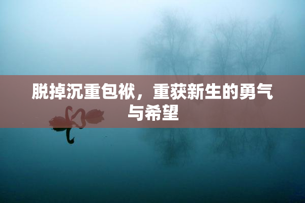 脱掉沉重包袱，重获新生的勇气与希望