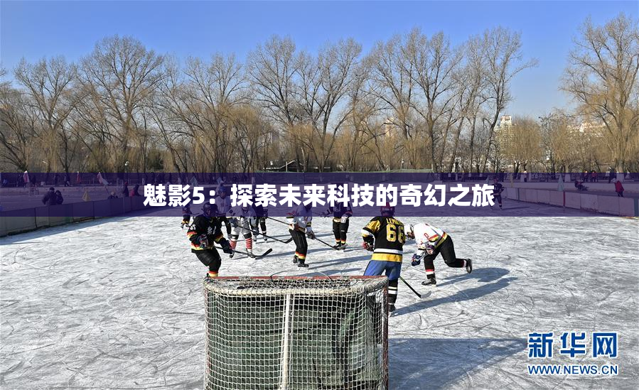 魅影5：探索未来科技的奇幻之旅