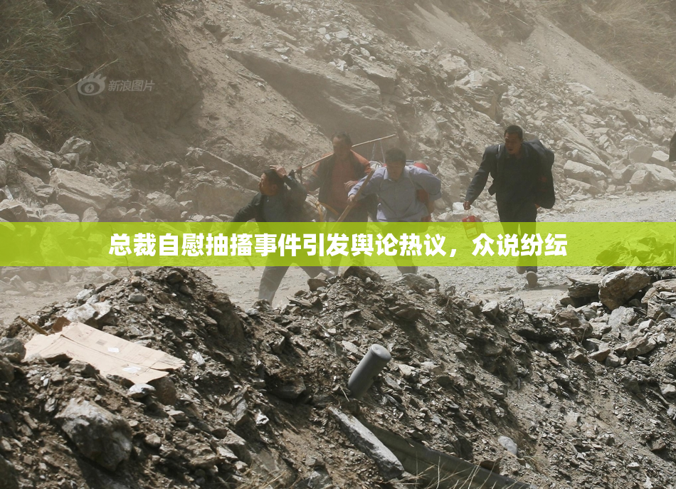 总裁自慰抽搐事件引发舆论热议，众说纷纭