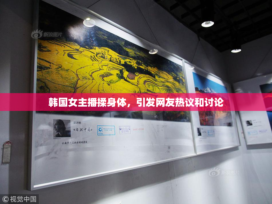 韩国女主播揉身体，引发网友热议和讨论