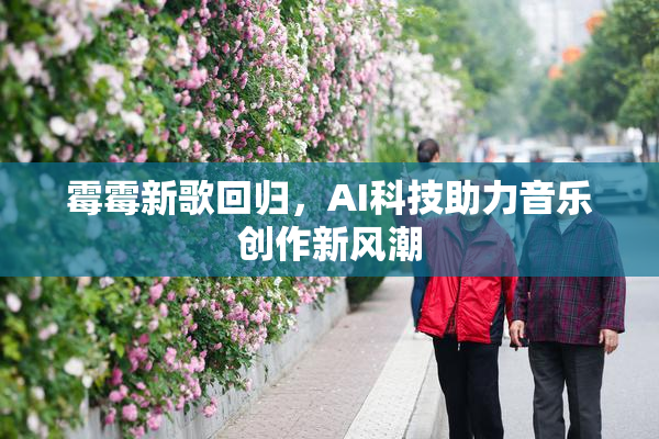 霉霉新歌回归，AI科技助力音乐创作新风潮