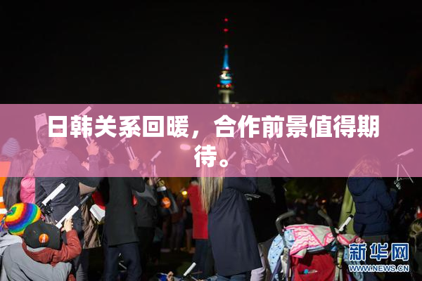 日韩关系回暖，合作前景值得期待。