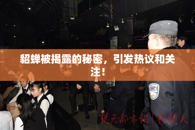 貂蝉被揭露的秘密，引发热议和关注！