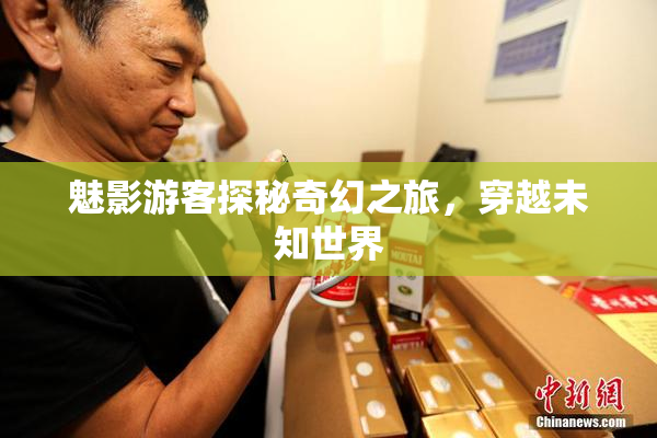 魅影游客探秘奇幻之旅，穿越未知世界