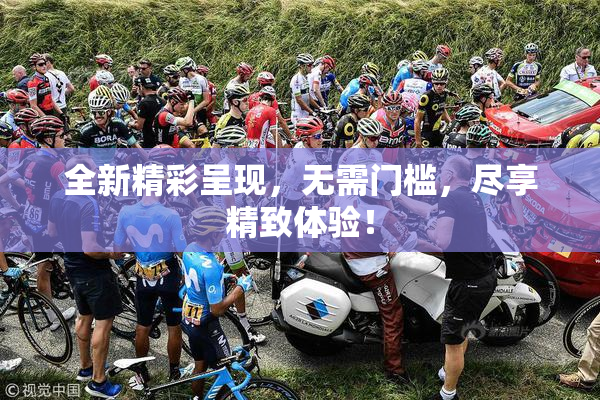 全新精彩呈现，无需门槛，尽享精致体验！