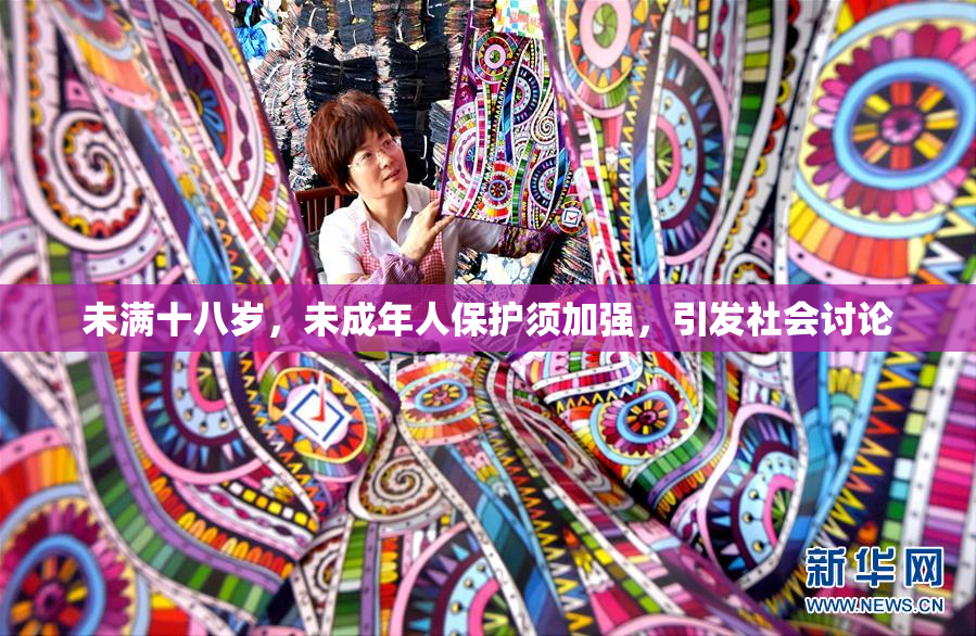 未满十八岁，未成年人保护须加强，引发社会讨论
