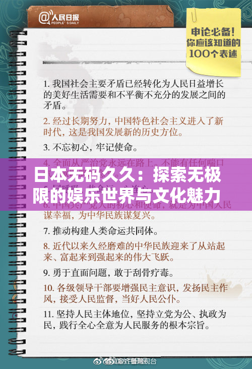 日本无码久久：探索无极限的娱乐世界与文化魅力