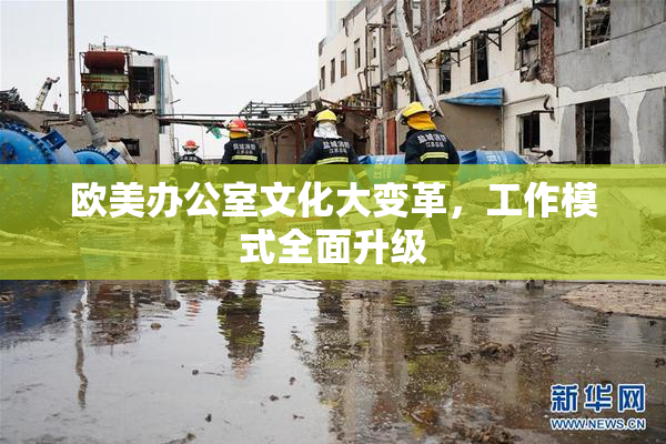 欧美办公室文化大变革，工作模式全面升级