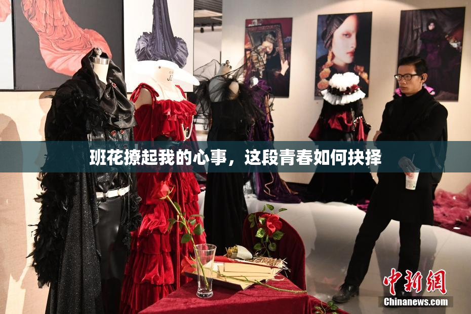 班花撩起我的心事，这段青春如何抉择