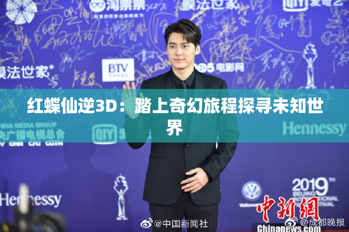 红蝶仙逆3D：踏上奇幻旅程探寻未知世界
