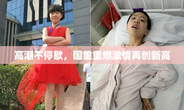 高潮不停歇，国重重燃激情再创新高